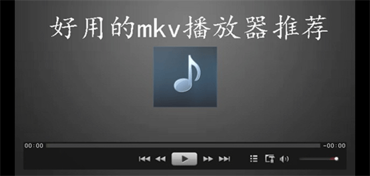 电脑播放mkv文件的播放器-电脑播放mkv文件的播放器合集-电脑播放mkv文件的播放器推荐