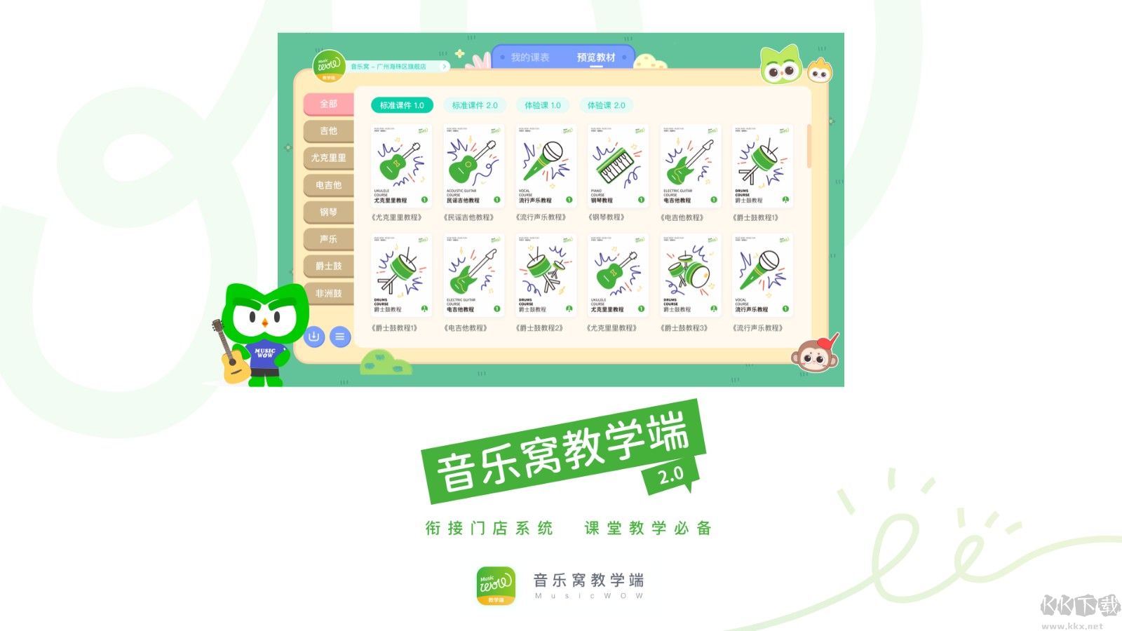 音乐窝教学端