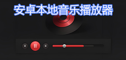 安卓最好的本地音乐播放器app-安卓最好的本地音乐播放器app合集-安卓最好的本地音乐播放器app推荐