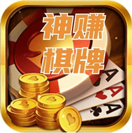神赚棋牌安卓/IOS版 v2025极速版