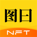 图日免费版 v3.0.3手机版