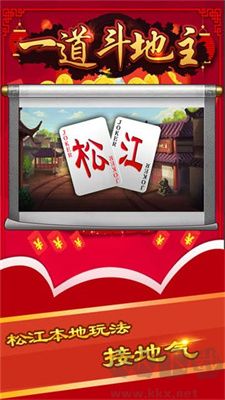 一道斗地主(松江经典扑克)最新版