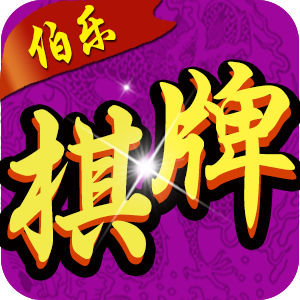 大安麻将伯乐棋牌 v1.78.4免费版