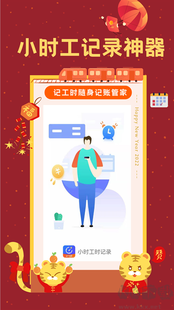 小时工时记录官方版