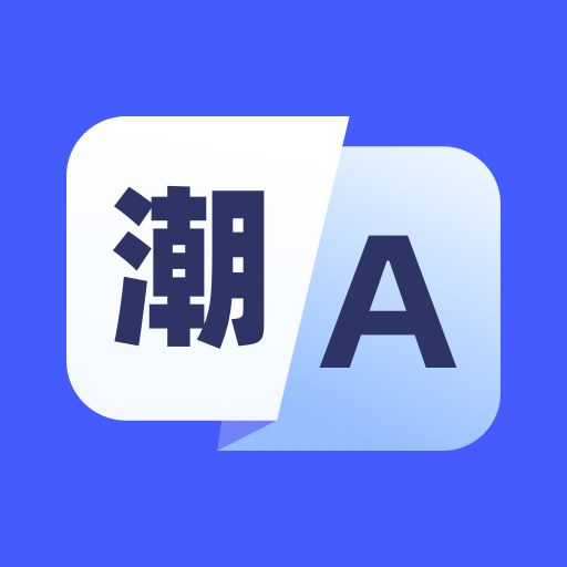 潮汕话翻译v1.0.0中文版