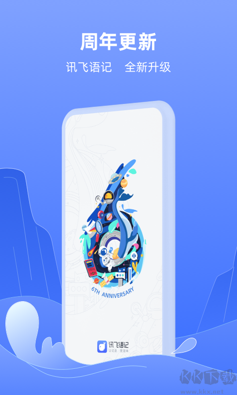 讯飞语记