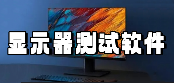 显示器测试软件下载合集-显示器测试软件-专业的电脑显示器测试软件