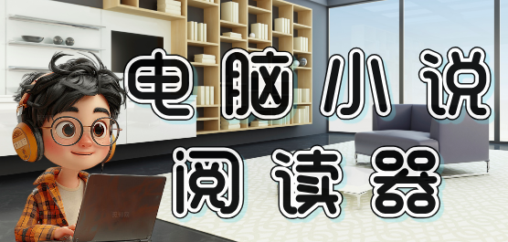 电脑小说阅读器软件大全-免费追书小说阅读器-好用的小说阅读器