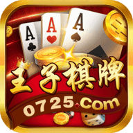 王子棋牌 v1.4.7手机版