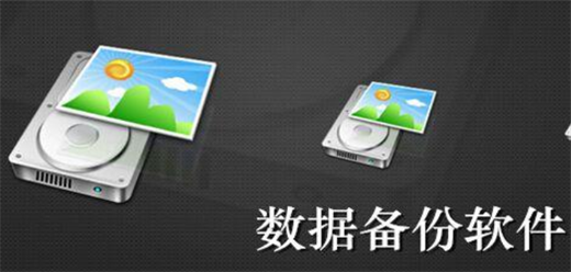 数据备份恢复软件大全-数据备份恢复软件大全合集-数据备份恢复软件大全推荐