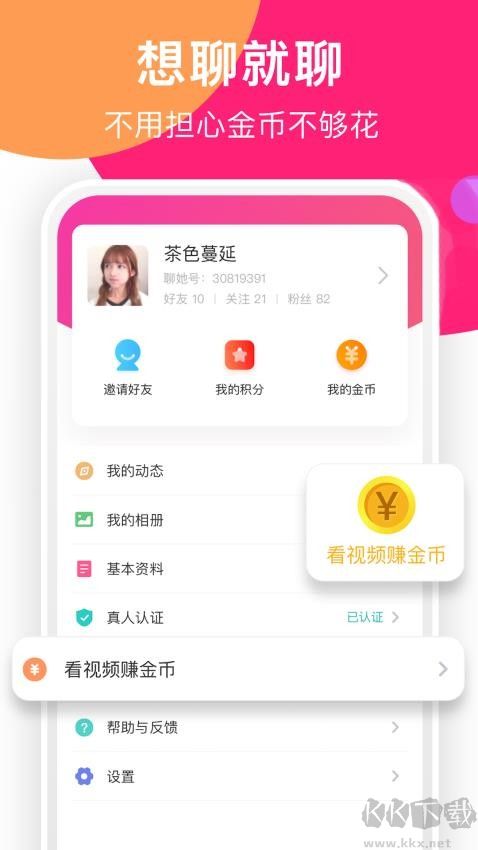 聊她app