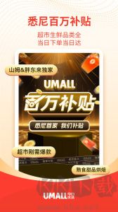 Umall今日优选
