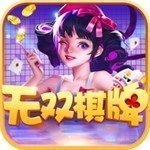 一道无双棋牌 V2.4.3纯净版