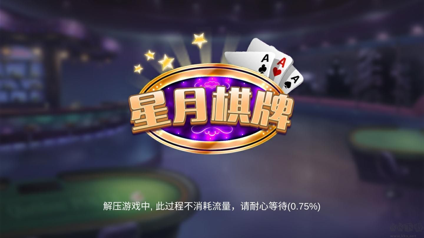 一道月星棋牌