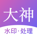大神水印 v2.7.8安卓版