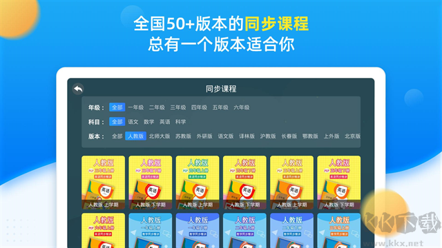 同步小学课堂app免费版