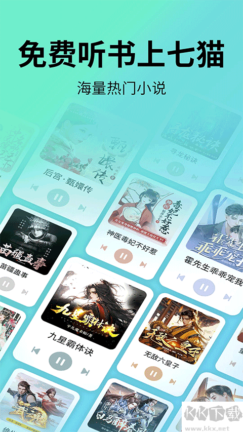 七猫免费听书