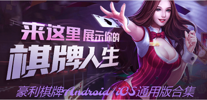 豪利棋牌下载-豪利棋牌官方版/最新版/送6元安卓版-豪利棋牌Android/iOS通用版合集