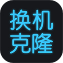 手机换机克隆app手机版v1.7.3最新版