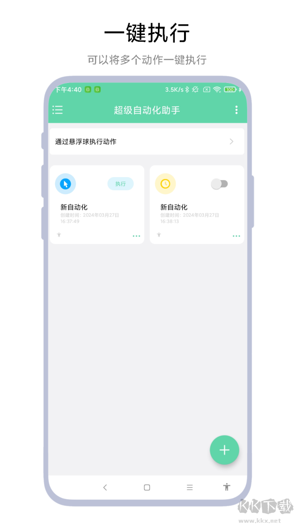 超级自动化助手