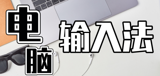 电脑输入法大全-电脑上最干净的输入法-电脑常用的输入法