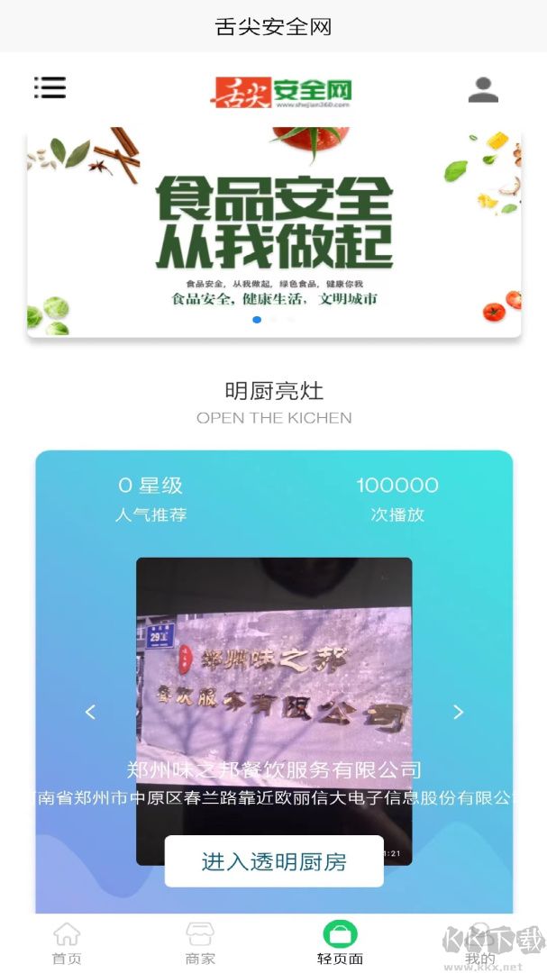 舌尖安全网