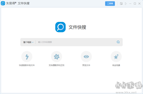 失易得文件快搜