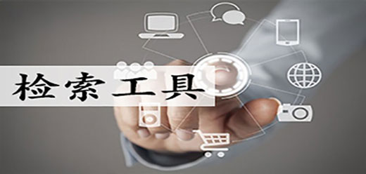 检索工具大全-检索工具大全合集-检索工具大全推荐