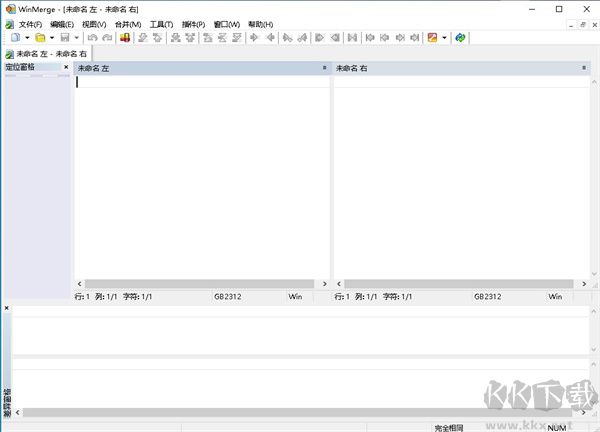 WinMerge(文件比较工具)