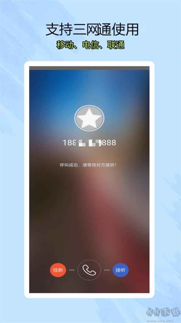 靓号网络电话