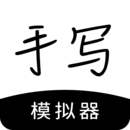 手写模拟器 v3.4.7手机版