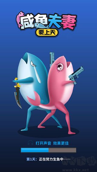 咸鱼夫妻要上天