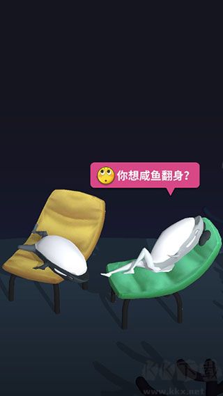 咸鱼夫妻要上天