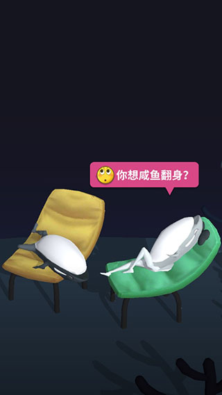 咸鱼夫妻要上天