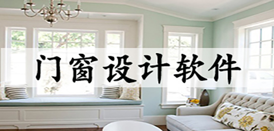 电脑门窗设计软件合集-免费的门窗设计软件-常用的门窗设计软件