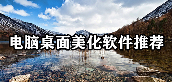 电脑桌面美化软件合集-好看的烦恼桌面美化软件-免费的桌面美化软件
