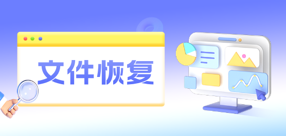 文件恢复软件大全-文件恢复软件大全合集-文件恢复软件大全推荐