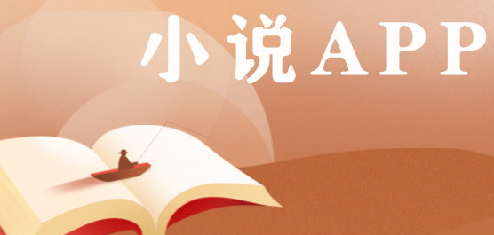 小说app排行榜前十名-小说app排行榜前十名推荐-小说app排行榜前十名合集
