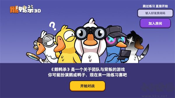 鹅鸭杀手游