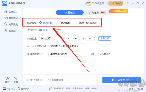 金舟鼠标连点器