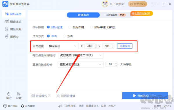 金舟鼠标连点器