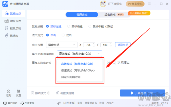 金舟鼠标连点器