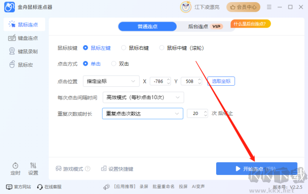 金舟鼠标连点器