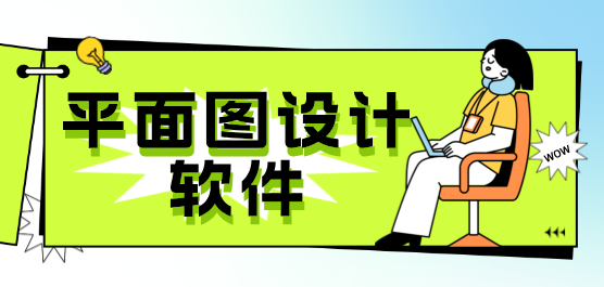 电脑平面设计软件合集-免费平面设计软件-专业的平面设计软件