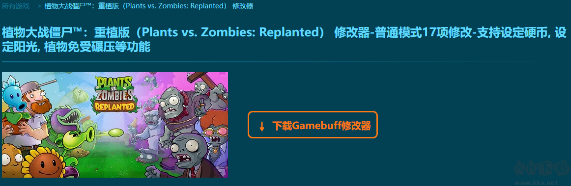 Plants vs. Zombies Replanted十七项修改器