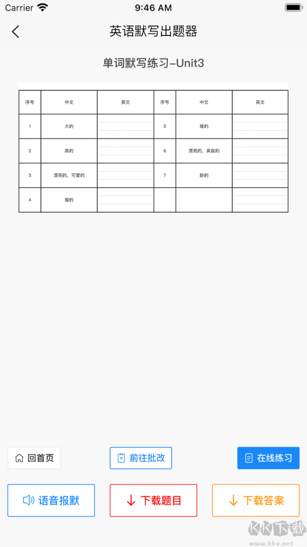 英语默写出题器
