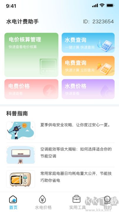 水电计费助手