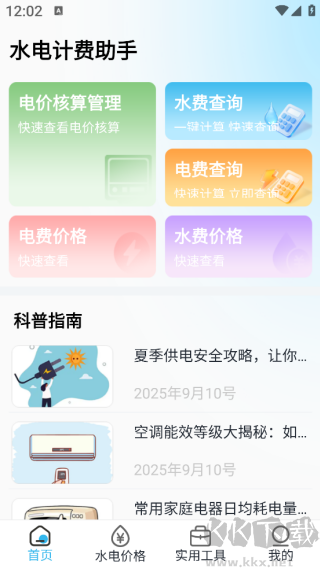 水电计费助手
