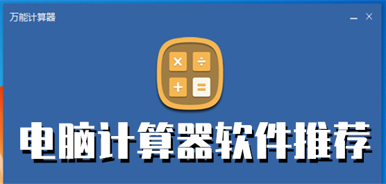 电脑计算器软件合集-常用计时器下载-免费的计算机软件