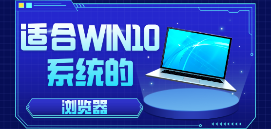 适合win10系统的浏览器软件合集-适合win10系统的浏览器软件合集大全-适合win10系统的浏览器软件合集推荐